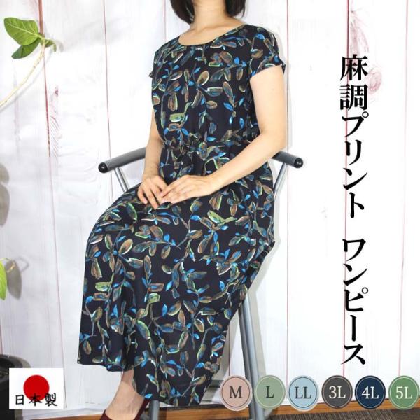 日本製 ワンピース レディース 夏 ロング丈 花柄 麻調 ミセス シニア 50代 60代 70代 大...