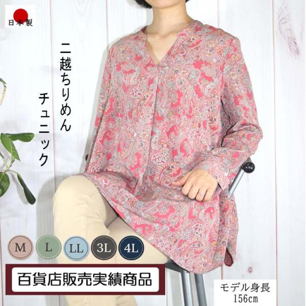M L LL 3L 4Lサイズ 日本製 送料無料 二越ちりめん プリント チュニックブラウス 40代...