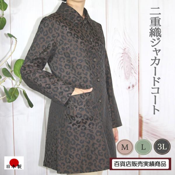 M L 3Lサイズ 日本製 送料無料 二重織 ジャカードコート 20代 30代 40代 50代 60...