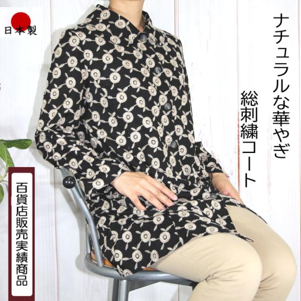 日本製 全面 花柄 総刺繍 コート サイズ限定 L LL 3L 送料無料 20代 30代 40代 5...