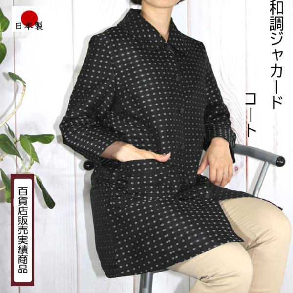 M LL 3L 4Lサイズ 日本製 送料無料 和調 ジャカード コート 丸襟 20代 30代 40代...