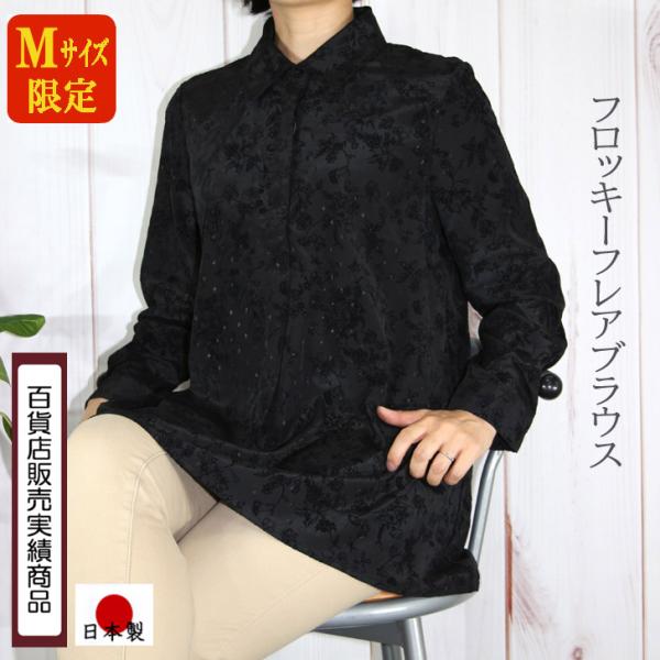 Mサイズ限定 日本製  送料無料 デシン フロッキー プリント 比翼 フレア ブラウス 20代 30...