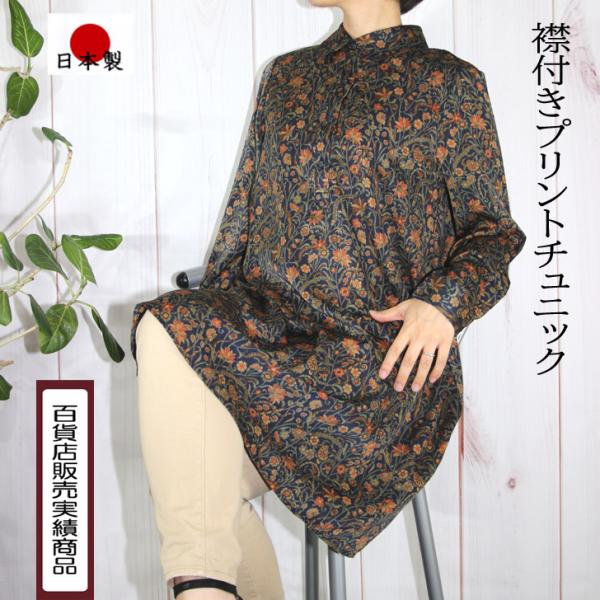 日本製 衿付き スウェードライク プリント ロング チュニック M LL 送料無料 20代 30代 ...