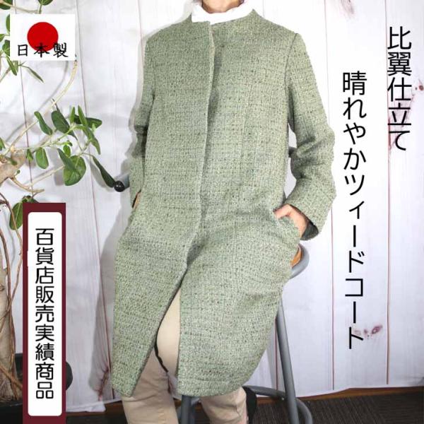 日本製 比翼仕立て ファンシーツィード コート M-L LL 送料無料 20代 30代 40代 50...