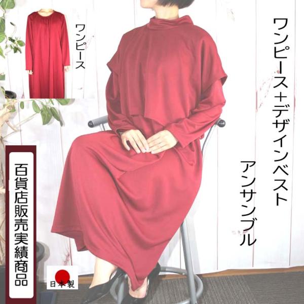 日本製 デザインベスト ロング ワンピース アンサンブル LL 3L 4L-5L 送料無料 20代 ...