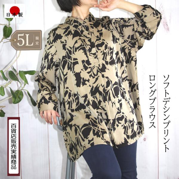 ロングブラウス 日本製 総柄 サテン プリント 比翼使い チュニック 5L 大きいサイズ 送料無料 ...