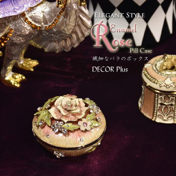 エナメルローズ 可憐な花が咲く繊細なジュエリーケース ピルケース ジュエリーボックス