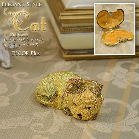 エナメルキャット キラキラ眠り猫のジュエリーケース ピルケース ゴールド ネコ