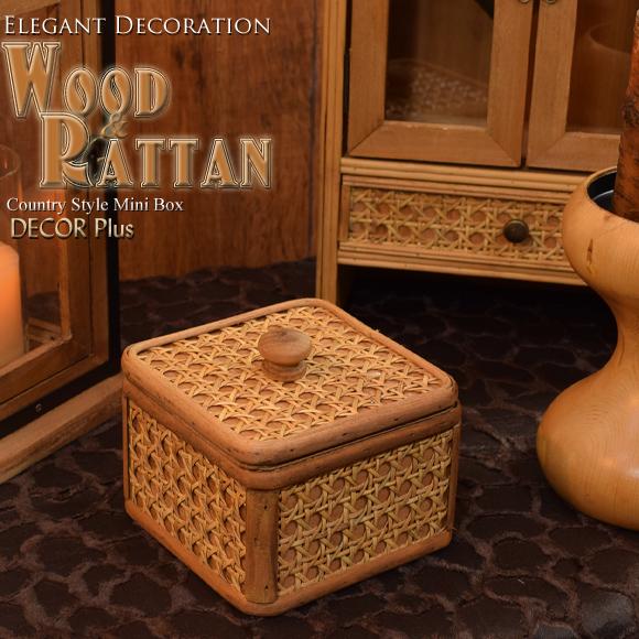 ウッド＆ラタン スクエアボックス Small 小箱 収納 ケース ブラウン