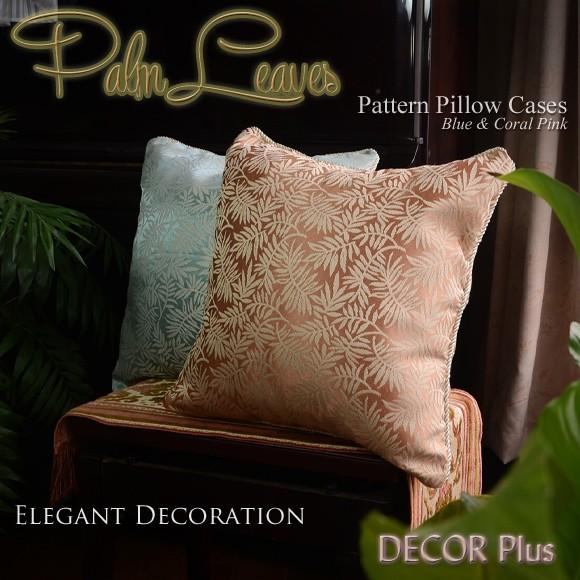 Palm Leaves　パーム・リーフ　クッションカバー　45×45　2カラー　ピローケース　クッシ...
