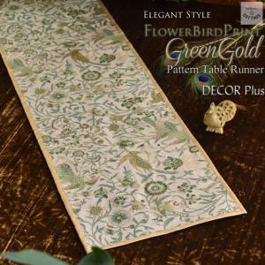 グリーンゴールド テーブルランナー バード＆フラワープリント