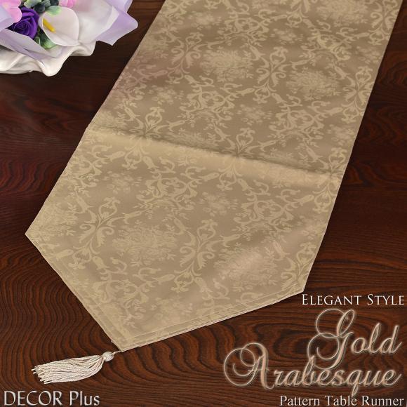 Gold Arabesque ゴールドアラベスク テーブルランナー 180cm 撥水加工 テーブルセ...