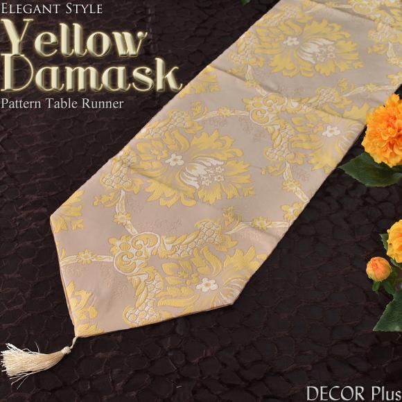 Yellow Damask イエローダマスク テーブルランナー 180cm テーブルセンター ファブ...