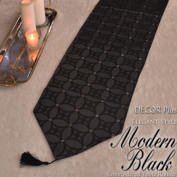 モダンブラック テーブルランナー エンブロダリー 180cm テーブルセンター 幾何学模様  ベッド...