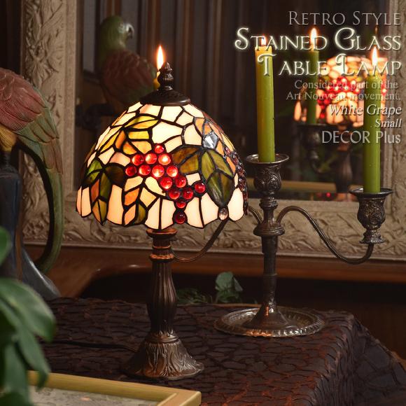 ステンドグラス テーブルランプ ホワイトグレープ Small スモール テーブルスタンド テーブルラ...