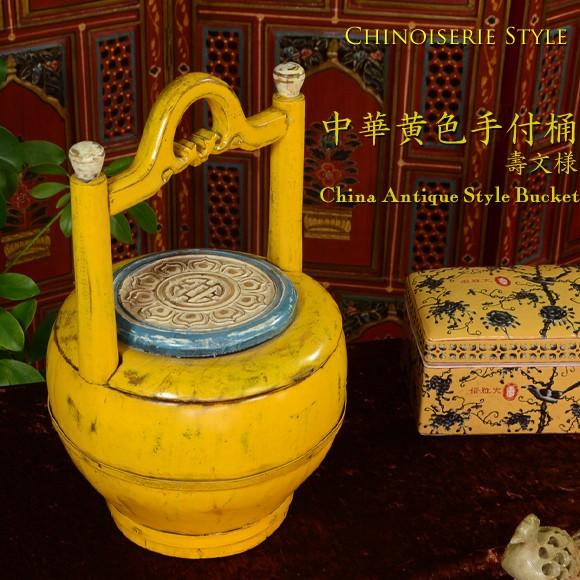 中華黄色手付桶　壽文様　シノワズリーイエローバスケット　木桶　アジアン　アンティーク　骨董　雑貨　壽...