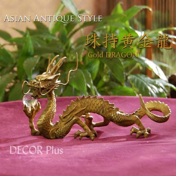 珠持黄金龍 玉を持つ幸運の竜 銅製置物 ゴールドドラゴン アジアンアンティーク 風水飾り