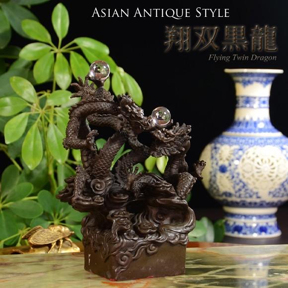 翔双黒龍　絡み合う対の黒い竜　フライングドラゴン　銅器置物　縁起物　龍の置物　シーサー　アジアン　イ...