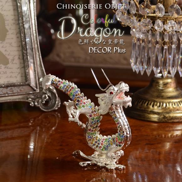 Colorful Dragon カラフルドラゴン 色鮮やかな皇帝龍の置物 飾り 縁起物 金属 ホワイ...