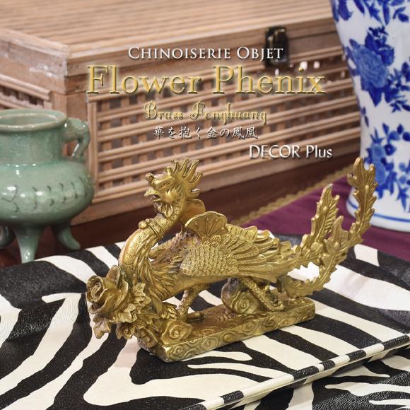 フラワーフェニックス 華を抱く金の鳳凰 銅器置物 風水飾り