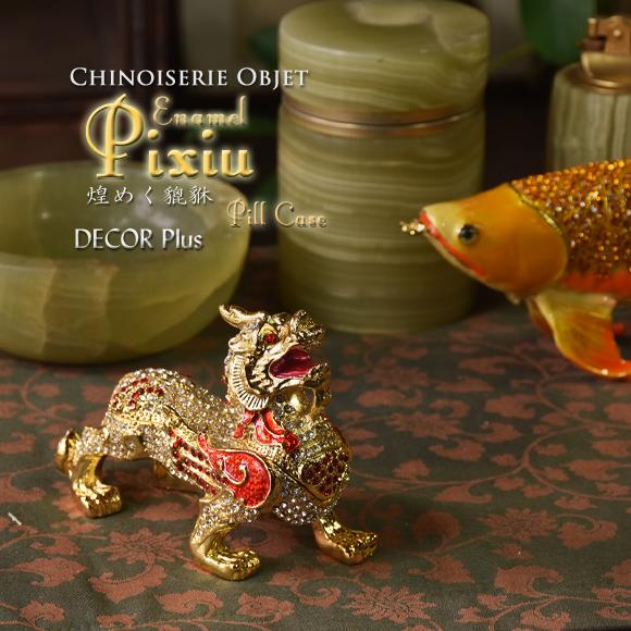 エナメルヒキュウ ラインストーンが輝く貔貅（ひきゅう）のピルケース ジュエリーボックス 小物入れ