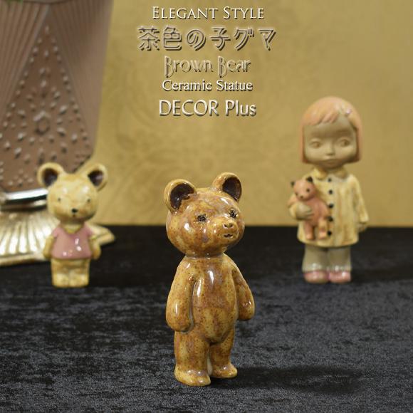 ブラウンベアー 茶色の子ぐま 陶器置物 飾り オブジェ かわいい