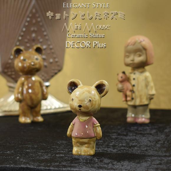 ミニマウス キョトンとしたネズミ 陶器置物 飾り オブジェ かわいい
