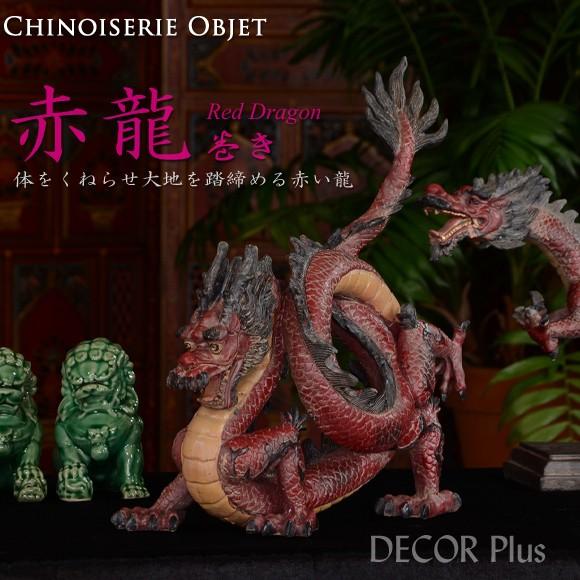 赤龍　巻き　体をくねらせ大地を踏締める赤い龍　置物　レッドドラゴン　飾り　アジアン　おしゃれ　竜　ア...