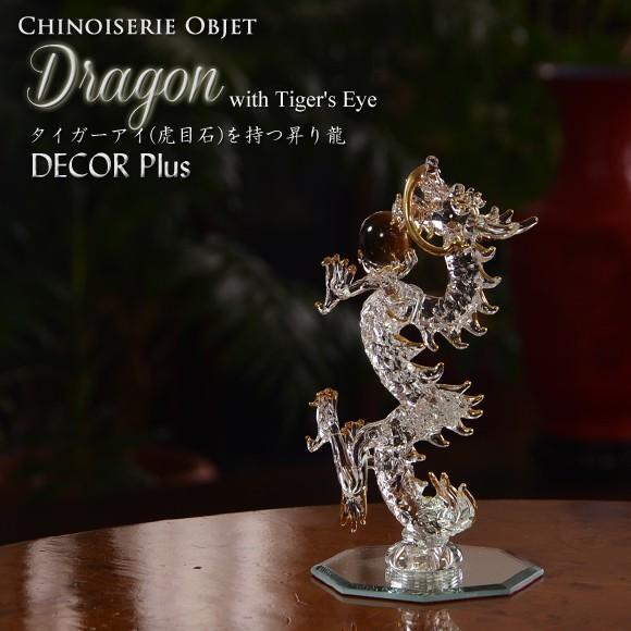 タイガーアイ(虎目石)を持つ昇り龍　置物　ドラゴン　クリアガラス　アジアン　竜　風水　縁起物　アンテ...