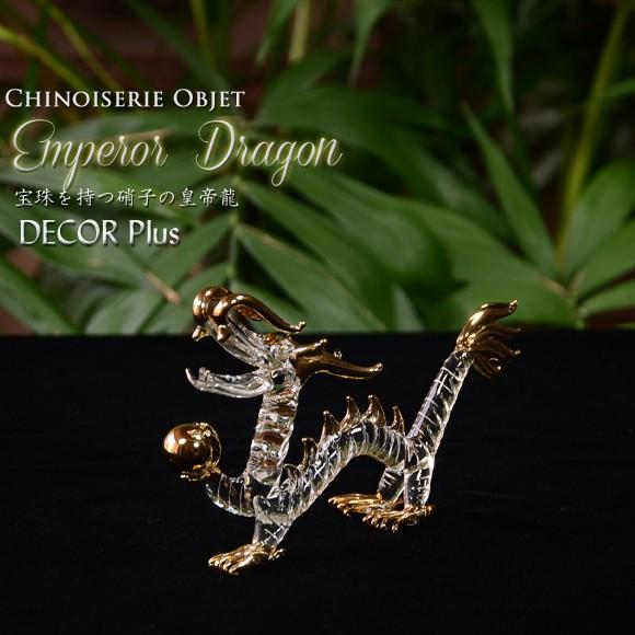 宝珠を持つガラスの皇帝龍　龍の置物　ドラゴン　クリアガラス　アジアン　竜　風水　縁起物の飾り