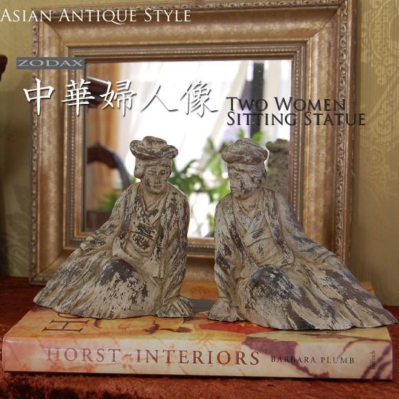 ZODAX　中華婦人像　２体で１セット　オリエンタルアンティークの人形　置物　オブジェ　アンティーク...