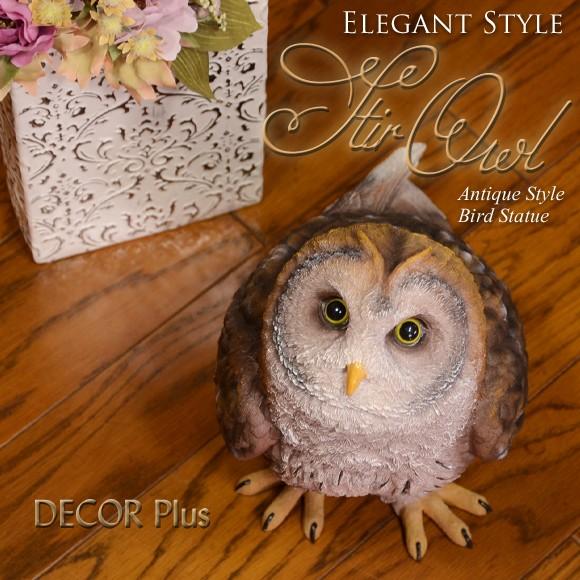 ステアーオウル　じっと見上げる可愛い表情のフクロウ　オブジェ　飾り置物　アンティーク風