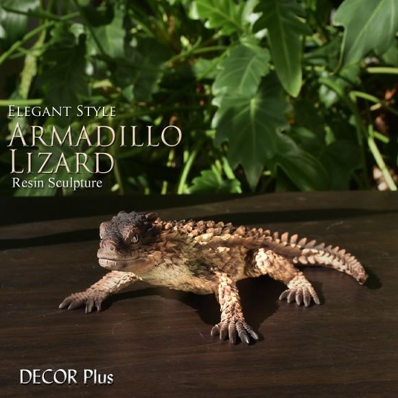 Armadillo Lizard　鎧のような鱗　アルマジロリザードの置物　動物　トカゲのオブジェ　本...