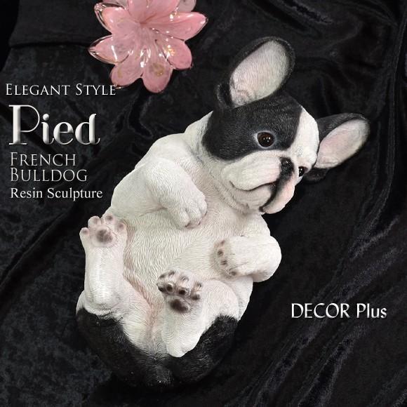 Pied パイド まるく寝転がったフレンチブルドッグの置物 動物 犬 アンティーク 雑貨 おしゃれ ...