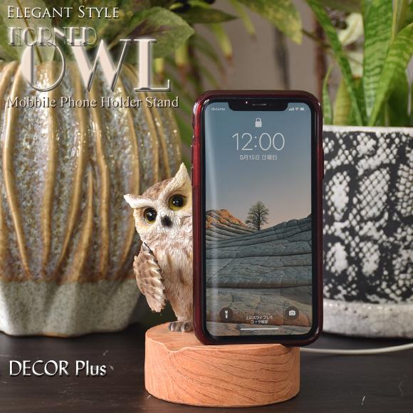 ミミズク フクロウがかかえるスマホスタンド ホルダー スマートフォン かわいい