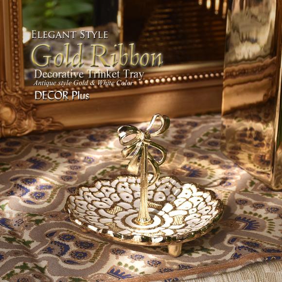 ゴールドリボン トリンケットトレイ 小物入れ ホワイトゴールド アクセサリースタンド