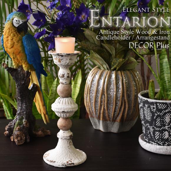エンタリオン ウッド＆アイアン キャンドルスタンド アレンジスタンド 燭台 キャンドルホルダー
