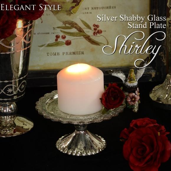 Shirley　シャーリー　シルバーガラス　スタンドプレート　コンポート　燭台　ロウソク　オブジェ　...