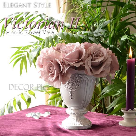 花瓶 ビクトリアン２ フラワーベース 陶器製 おしゃれ 一輪挿し ホワイト Victorian II