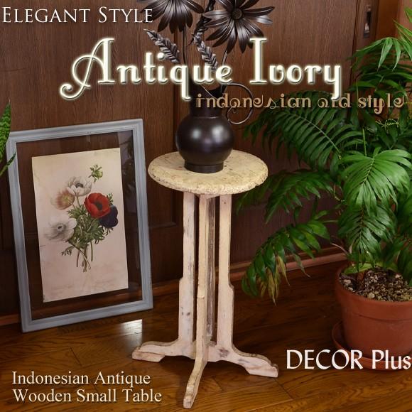 ANTIQUE Ivory　スモール　ラウンド　フラワースタンド　花台　インドネシアのアンティーク　...