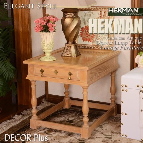 HEKMAN　ドロワーサイドテーブル　ランプテーブル　花台　スモールテーブル　中古　スモールテーブル...