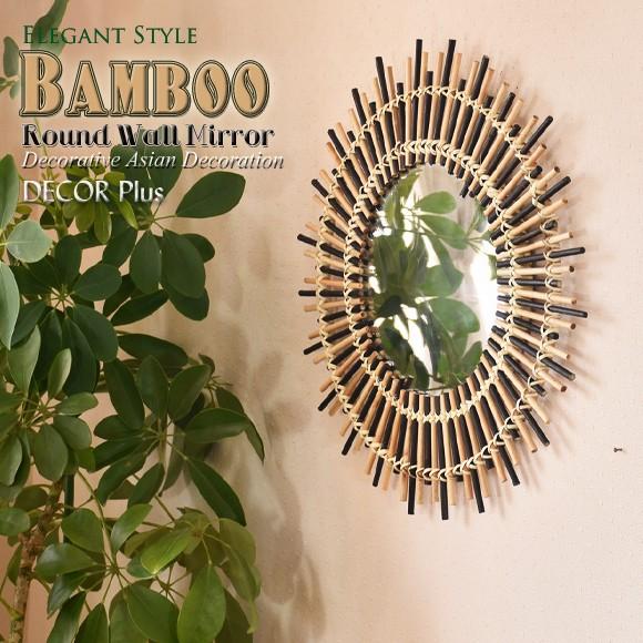 Bamboo　バンブー　ラウンドウォールミラー　竹を使った壁鏡　壁掛け　おしゃれ壁掛け鏡