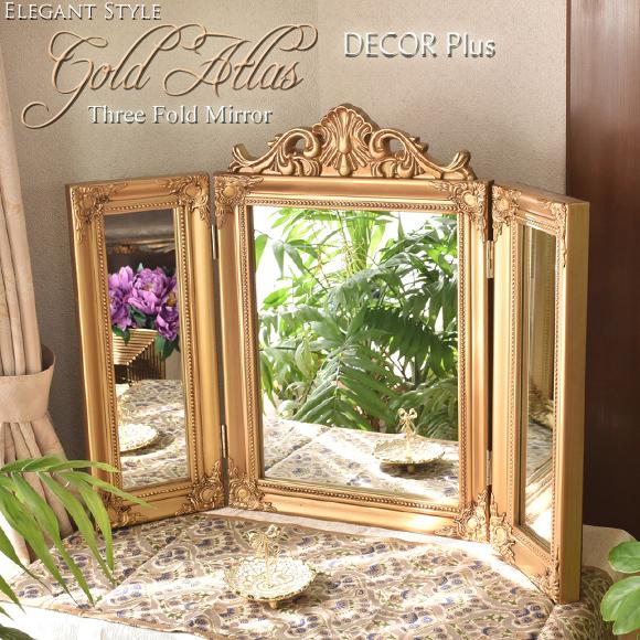 ゴールドアトラス クラシックな金色の三面鏡 卓上ミラー アンティーク風 ドレッサー 大きい 卓上鏡