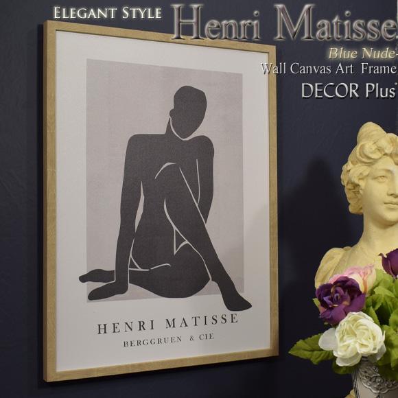 アンリ・マティス ブルーヌード キャンバスに描かれた絵 アートフレーム 壁飾り アート パネル