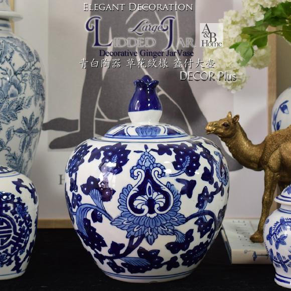 A&amp;B Home 青白陶器 草花紋様 蓋付大壺 飾り壷 ブルーホワイト ジンジャージャー 陶器置物 ...