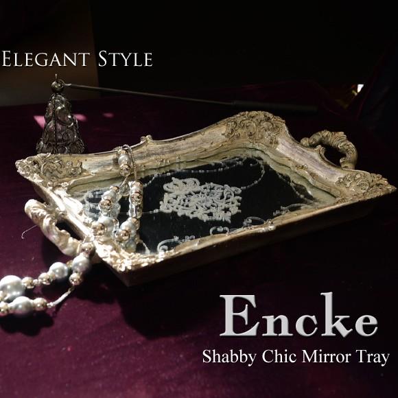 Encke　エンケ　ミラートレイ　飾りトレー　アンティーク風　鏡　プレート　シャビーシックシルバー