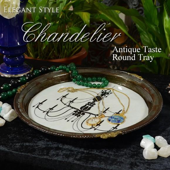 Chandelier　シャンデリア　ラウンドプレート　トレイ　トレー　フレンチ　グレイ