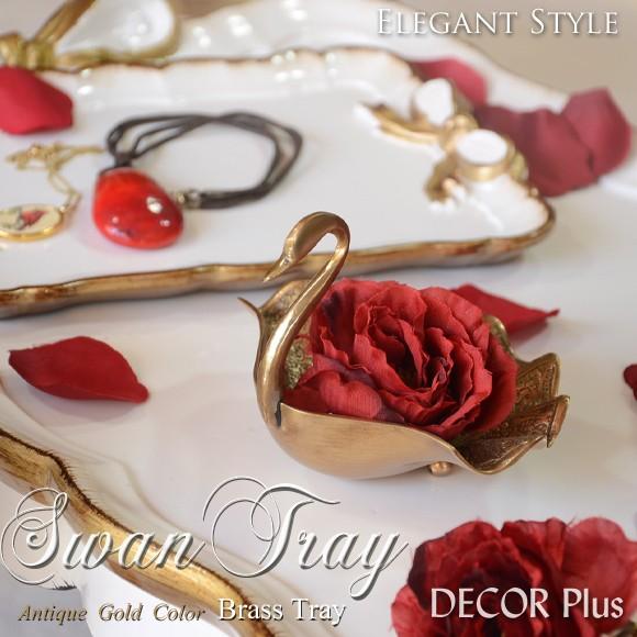 Swan Tray　スワン・トレイ　白鳥の形をした真鍮のトレイ　銅製　小物入れ　プレート　飾り　アク...