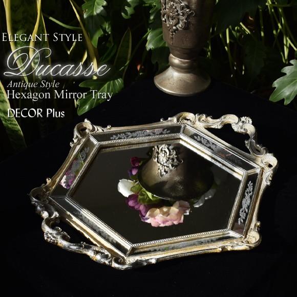 Ducasse　デュカス　ヘキサゴンミラートレイ　六角形の鏡トレー　プレート　飾りトレイ　シルバー