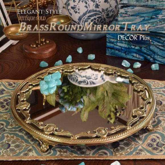 ブラスゴールド ラウンドミラートレイ 黄金色の真鍮製 丸型鏡トレー プレート 飾りトレイ